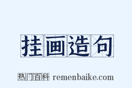 挂画造句是什么意思的图片